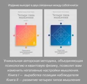 title Четыре типа мышления: Принципы трансформации личности (Книга I/II) | Аткинсон Мэрилин, Питер Стефани Альт Четыре типа мышления: Принципы трансформации личности (Книга I/II) | Аткинсон Мэрилин, Питер Стефани