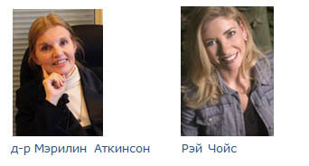 д-р Мэрилин Аткинсон и Рэй Чойс