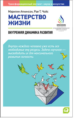 Мастерство жизни: Внутренняя динамика развития