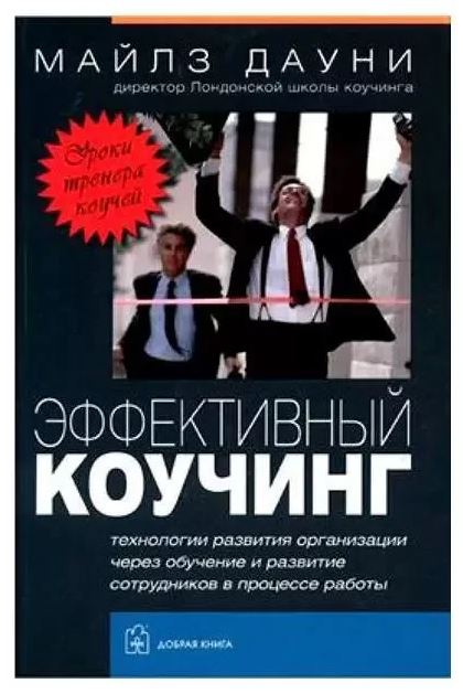 эффективный коучинг.JPG