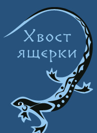 lizardtail.jpg