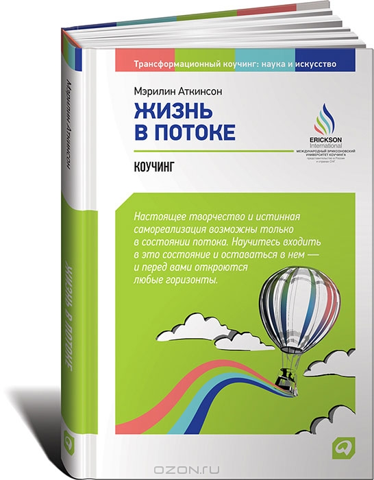 Жизнь в потоке: Коучинг