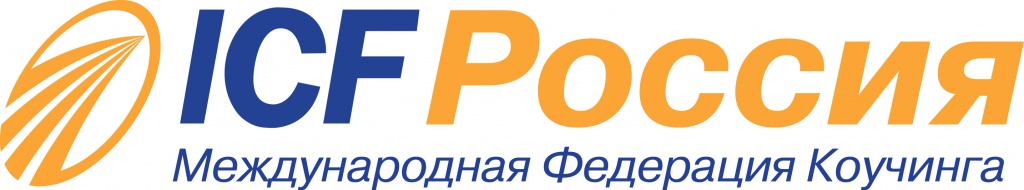 Международная Неделя Коучинга ICF Россия