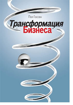 Трансформация бизнеса