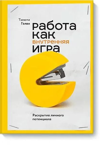 работа как внутренняя игра.JPG