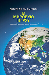 мировая игра.jpg мировая игра.jpg