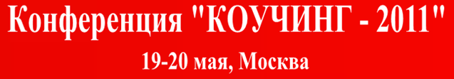 конференции Коучинг-2011