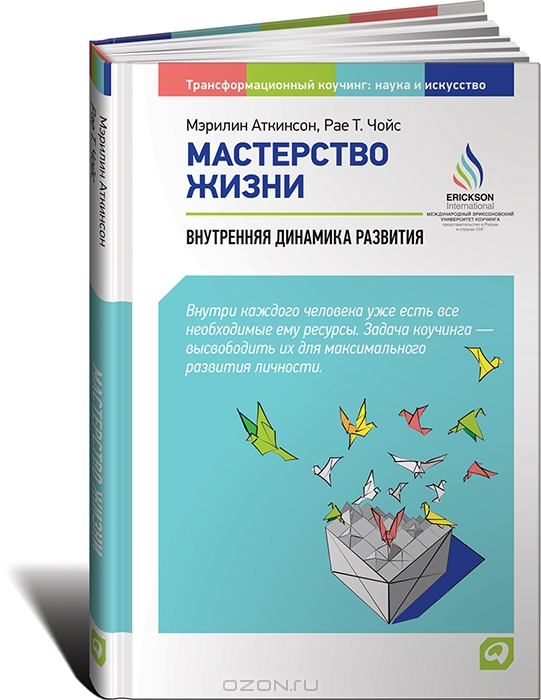Мастерство жизни: Внутренняя динамика развития