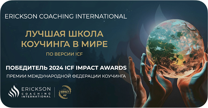 title Erickson Coaching International – лучшая школа коучинга в мире! Альт Erickson Coaching International – лучшая школа коучинга в мире!