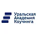 Уральская академия коучинга