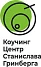 Коучинг-центр Станислава Гринберга